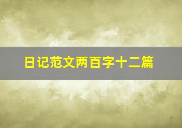 日记范文两百字十二篇