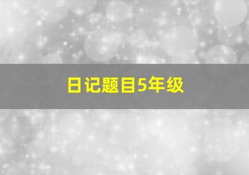 日记题目5年级