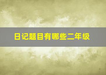 日记题目有哪些二年级