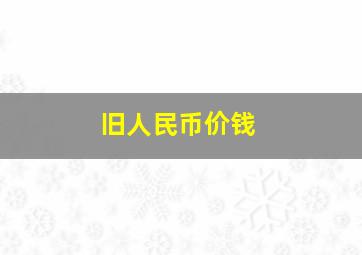 旧人民币价钱