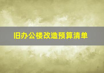 旧办公楼改造预算清单