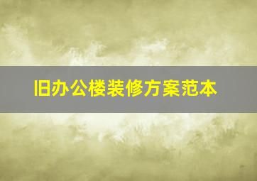 旧办公楼装修方案范本