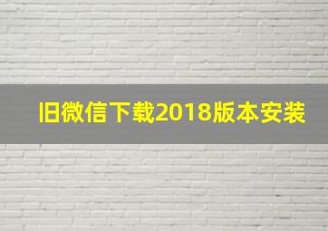 旧微信下载2018版本安装