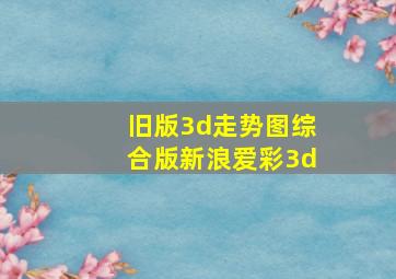 旧版3d走势图综合版新浪爱彩3d