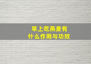 早上吃燕麦有什么作用与功效