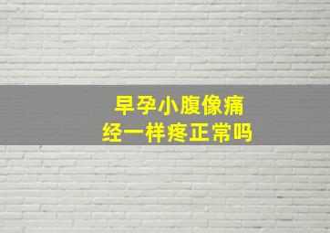 早孕小腹像痛经一样疼正常吗