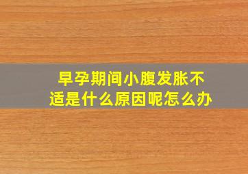 早孕期间小腹发胀不适是什么原因呢怎么办