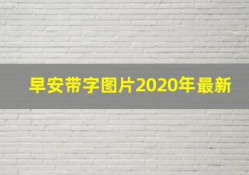 早安带字图片2020年最新