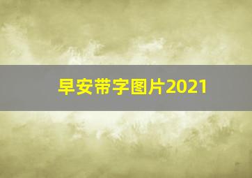 早安带字图片2021