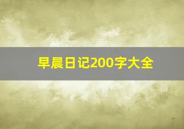 早晨日记200字大全