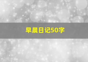 早晨日记50字