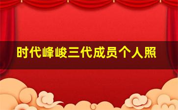 时代峰峻三代成员个人照