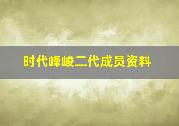 时代峰峻二代成员资料