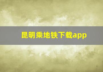 昆明乘地铁下载app