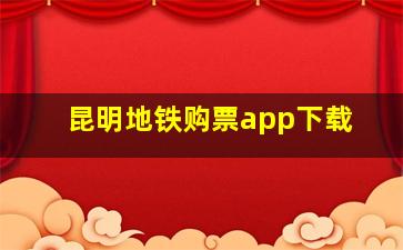 昆明地铁购票app下载