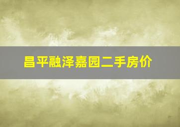 昌平融泽嘉园二手房价