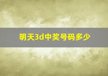 明天3d中奖号码多少