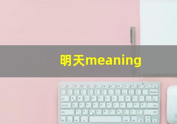 明天meaning