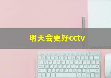 明天会更好cctv