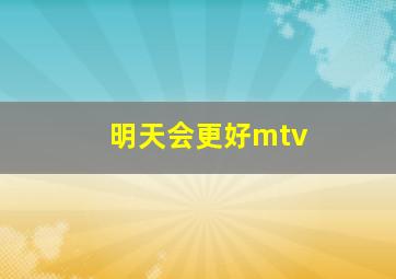 明天会更好mtv