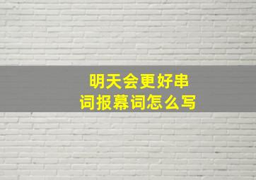 明天会更好串词报幕词怎么写