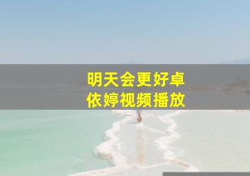 明天会更好卓依婷视频播放