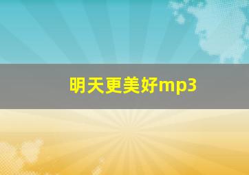 明天更美好mp3