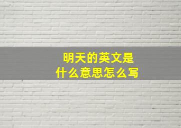 明天的英文是什么意思怎么写