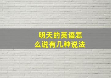 明天的英语怎么说有几种说法