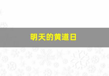 明天的黄道日