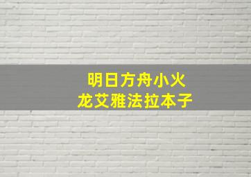 明日方舟小火龙艾雅法拉本子