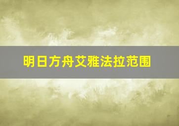 明日方舟艾雅法拉范围