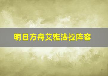 明日方舟艾雅法拉阵容