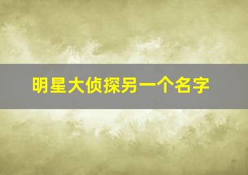 明星大侦探另一个名字