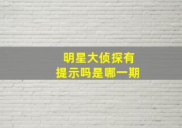 明星大侦探有提示吗是哪一期