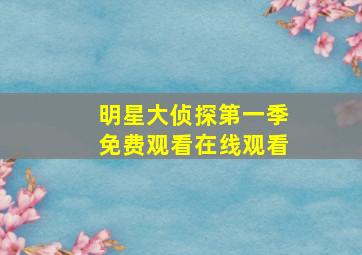 明星大侦探第一季免费观看在线观看