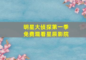 明星大侦探第一季免费观看星辰影院