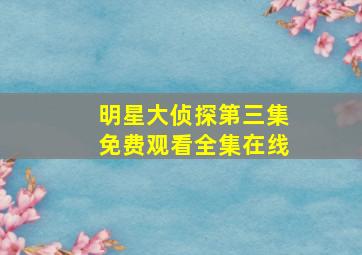 明星大侦探第三集免费观看全集在线