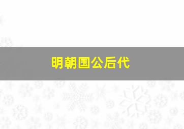 明朝国公后代