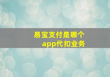 易宝支付是哪个app代扣业务