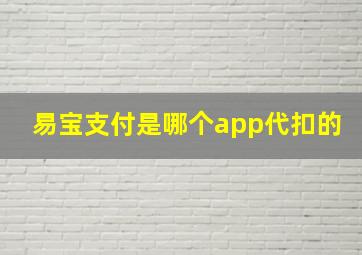 易宝支付是哪个app代扣的