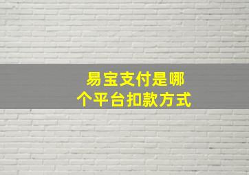 易宝支付是哪个平台扣款方式