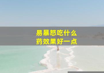 易暴怒吃什么药效果好一点