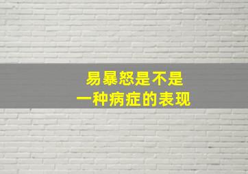 易暴怒是不是一种病症的表现