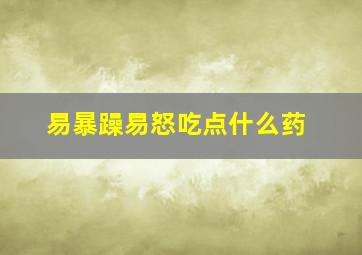 易暴躁易怒吃点什么药