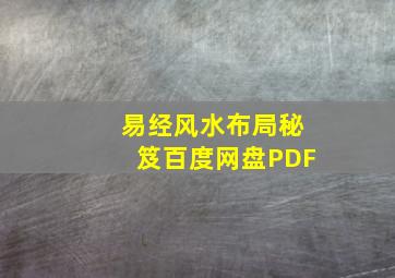 易经风水布局秘笈百度网盘PDF