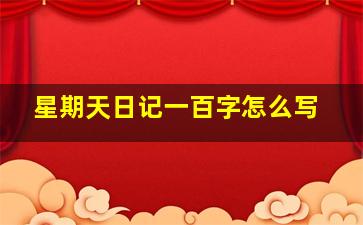 星期天日记一百字怎么写