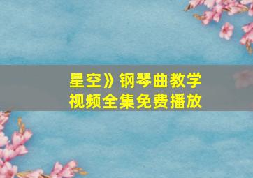 星空》钢琴曲教学视频全集免费播放