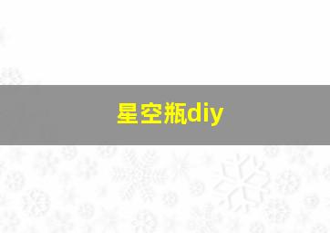 星空瓶diy