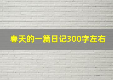 春天的一篇日记300字左右